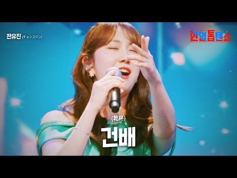 전유진(チョンユジン) - 건배(乾杯)｜한일톱텐쇼 25회