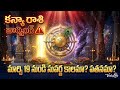 Virgo Warning 2026! ♍ కన్యారాశి సువర్ణ కాలం.. కానీ ఈ తప్పు చేస్తే పతనం! #Ugadi2026 #VedaLens 