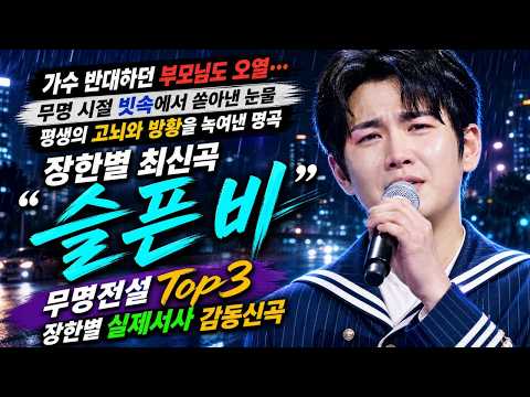 [#장한별사랑해] [가사포함] 전국 엄마들 오열시킨 화제의 명곡 | "가수 반대하던 부모님도 오열…" 장한별 무명 시절 빗속에서 쏟아낸 고뇌와 방황의 독백 '슬픈 비' #무명전설