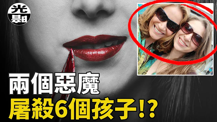 两个美丽恶魔，制造最惨家庭屠杀，6个孩子被吞噬！--悬案 刑事 调查 奇闻 档案 迷案解读 尽在光暗杂学馆 - 天天要闻