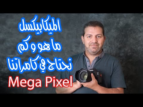 فيديو: ما هو عدد الميجابكسل المناسب للكاميرا؟