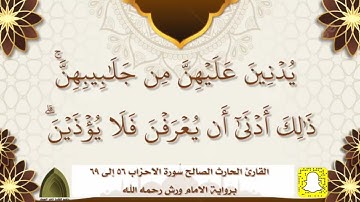 يسألك الناس عن الساعة .. تلاوة مؤثرة حزينة من اخر سورة الأحزاب برواية ورش القارئ #الحارث_الصالح