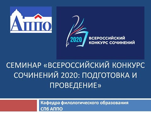 Вебинар «Всероссийский конкурс сочинений 2020: подготовка и проведение»