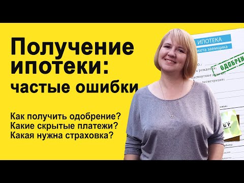 Самые частые ошибки при получении ипотеки. Как получить в банке ипотеку под лучшие условия?