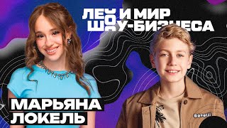 картинка: Марьяна Локель - школа, выступление на сцене и играем в тренд 10 из 10 /// Лео и мир шоу-бизнеса