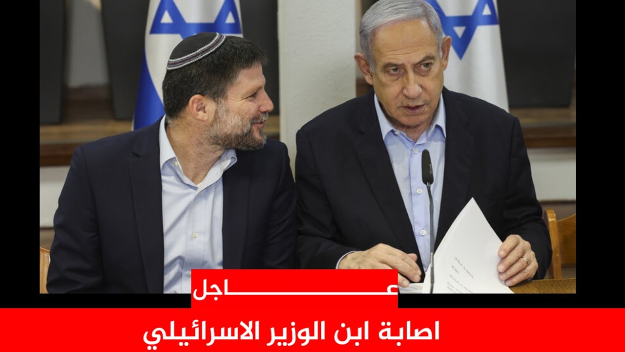 عاجل عاجل  : اصابة ابن الوزير الاسرائيلي 