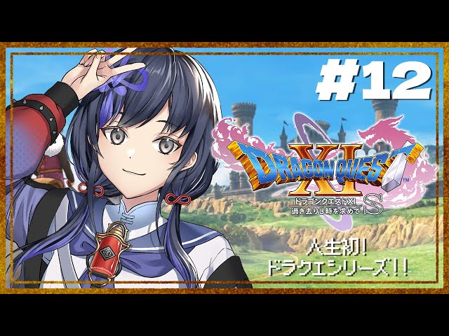 【ドラゴンクエスト11s/DQ11s】#12 仲間を訪ねて三千里  ※ネタバレあり【先斗寧/にじさんじ】のサムネイル