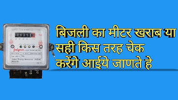 बिजली का मीटर सही हे या खराब आईये जाणते हे || How to check your Engery meter faulty or correct