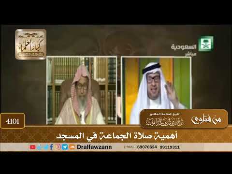 [4101] أهمية صلاة الجماعة في المسجد - صالح الفوزان