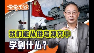 ⁣台海局势愈演愈烈，我建议中国军费上调至GDP的2%【金金乐道·金灿荣】