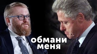 «Обмани меня» с Петром Каменченко: Виталий Милонов и Билл Клинтон #3 «Обмани меня» с Петром Каменченко: Виталий Милонов и Билл Клинтон #3