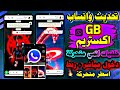 تحديث واتساب Gb اكستريم تحديث وتنزيل WhatsApp GB آخر إصدار بدون حظر مباشر واتساب ضد الحظر 2026 