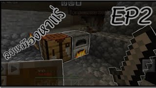 Minecraft :เอาตัวชีวิตรอด EP-2 #electricguitar#mmmmchannel #minecraft