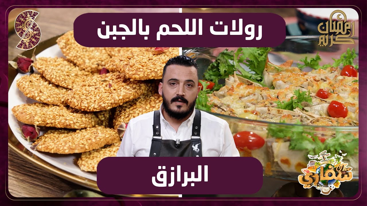 رولات اللحم بالجبن و برازق - سفاري - الشاف السوري منذر