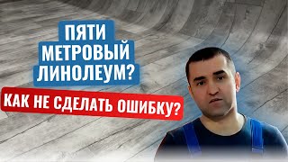 Клиент чуть не совершил ошибку при выборе линолеума! Как рассчитать и уложить линолеум в доме!