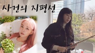 플룻 연주곡_사건의 지평선_윤하_플루트 악보_가사_FLUTE