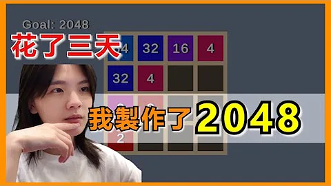 花了3天，嘗試製作2048，但是電腦版 | unity遊戲開發 - 天天要聞