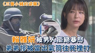 《三隻小豬的逆襲》賴雅妍被男人拒絕暴怒 弟弟慘被當出氣筒往死裡打 《三隻小豬的逆襲》賴雅妍被男人拒絕暴怒 弟弟慘被當出氣筒往死裡打