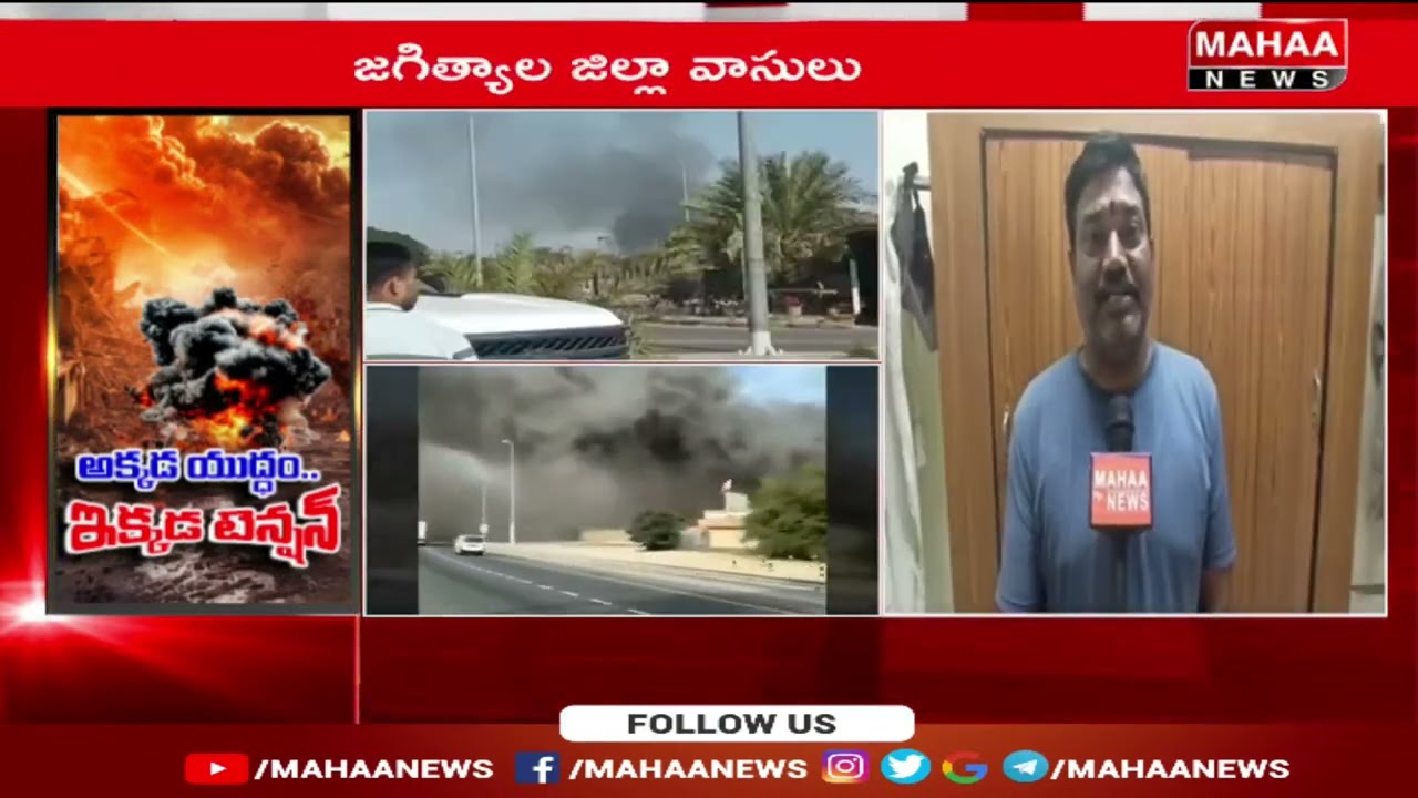 ఇరాన్ దాడులతో దద్దరిల్లుతున్న దుబాయ్.. గజగజ వణుకుతున్న తెలుగోళ్లు.! Indians Trapped In Dubai