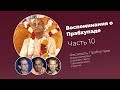 «Воспоминания о Прабхупаде». Фильм 10. Prabhupada Memories