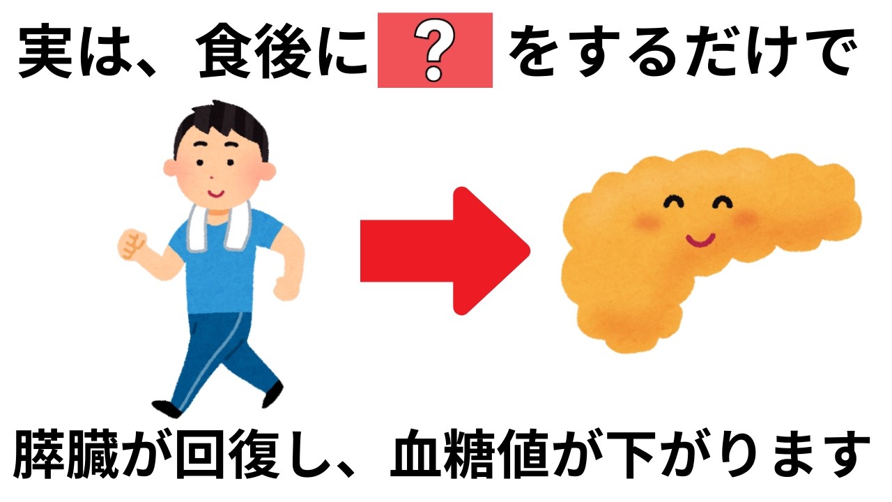 【血糖値改善】食後の〇〇だけで、疲弊した膵臓が回復し始めます〈糖尿病予防/健康雑学〉