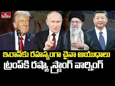 ఇరాన్‌కు చైనా మిలిటరీ సాయం అందిస్తుందా? | Iran Israel War | China | Russia | Burning Topic - HMTVNEWS