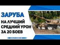 Заруба с FreakFromThePub на лучший средний урон. Стрим Wot