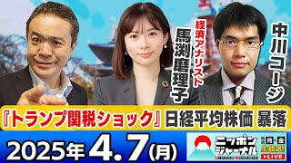 【ニッポンジャーナル】｢トランプ関税で株価暴落、世界が大混乱｣馬渕磨理子と中川コージが最新ニュースを解説！
