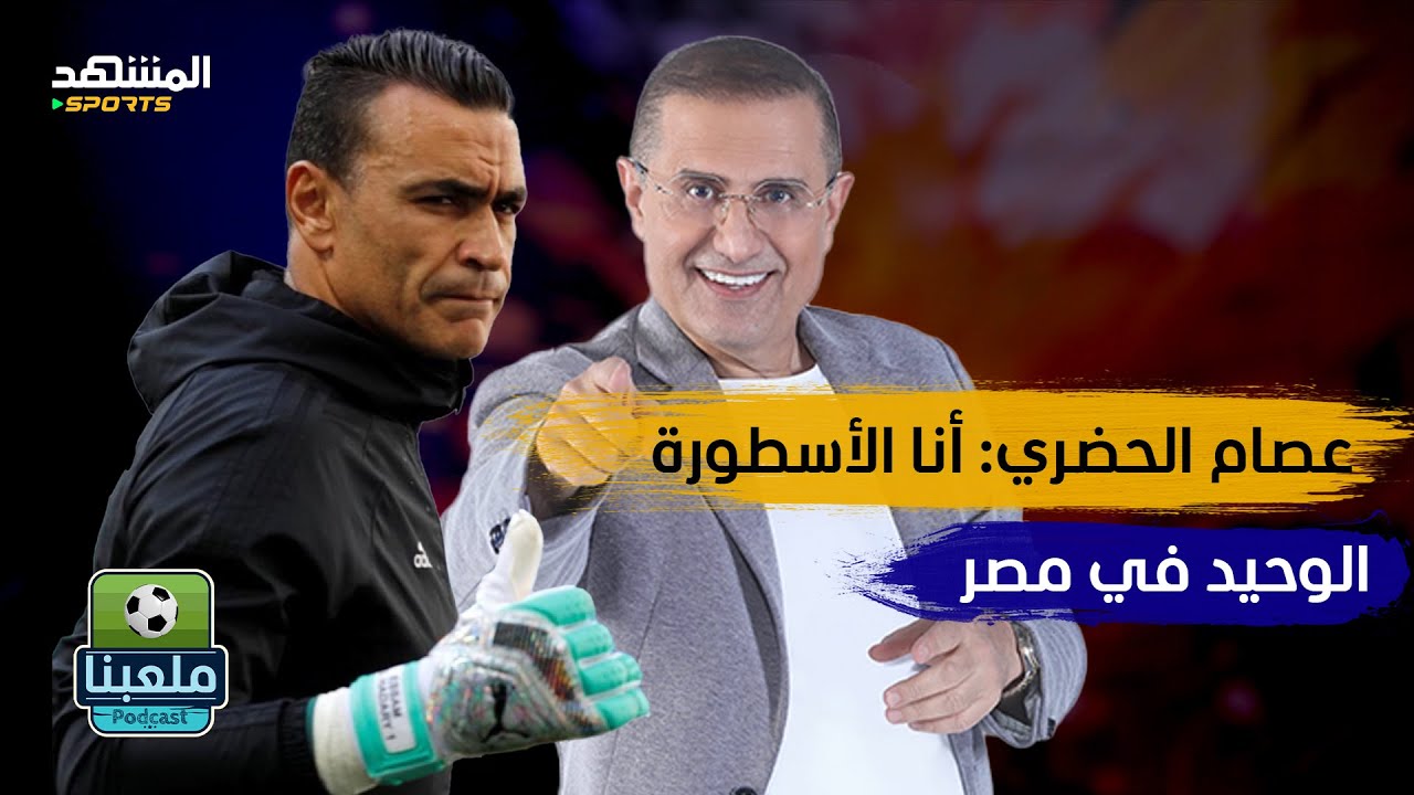 عصام الحضري يهاجم مانويل جوزي: مخرف وعنده الزهايمر.. وأنا أفضل حارس مرمى في تاريخ مصر - ملعبنا
