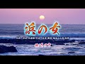 「浜の女」 歌/さつき