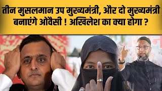 UP में Owaisi की चाल,Akhilesh रह जायेंगे माथा खुजाते,तीन मुसलमान उप मुख्यमंत्री वाला फार्मूला सुनिए