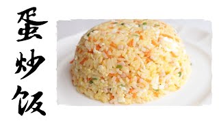 看似平淡无奇的蛋炒饭也可以做得这么好吃 How to make Egg Fried Rice