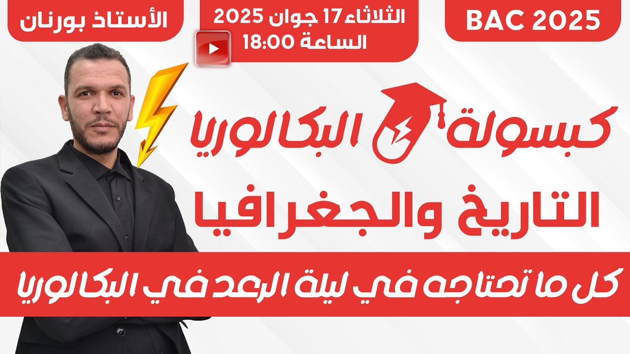 كل ما تحتاجه في التاريخ والجغرافيا😍 | المراجعة الشاملة لكل الدروس والختامية🎖🚨 | كبسولة البكالوريا 💊