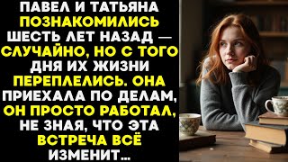 Случайная Встреча Павла и Татьяны Стала Началом Истории, Которую Они Не Забыли