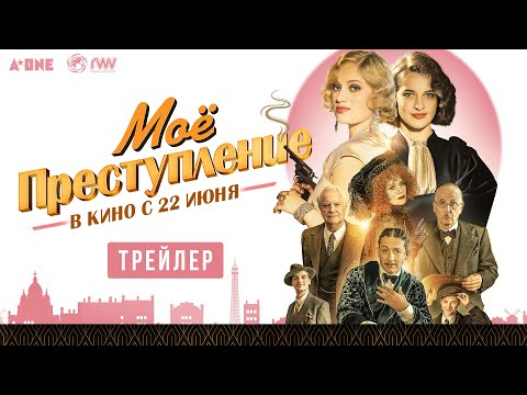 МОЕ ПРЕСТУПЛЕНИЕ | Трейлер | В кино с 22 июня