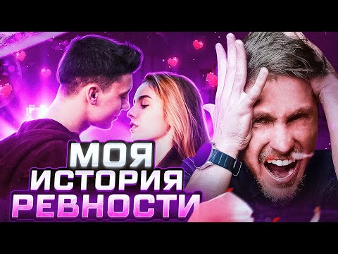 Сильно ревную девушку. Как перестать ревновать? Что такое ревность? Моя история ревности.