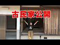 安居の活動拠点を初公開。古民家ルームツアー！【安居プロジェクト＃２】