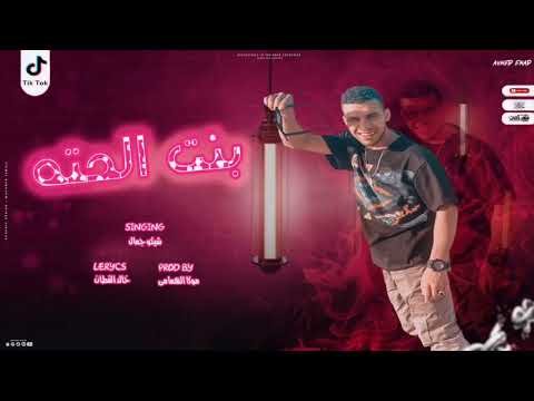 بنت الحته شيكو جمال بنت الحته ILove You توزيع موكا الهمامي كلمات خالد القطان