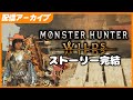 【ネタバレ注意】 ストーリー完遂目指して - Monster Hunter Wilds