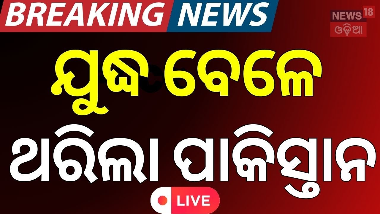 Live: Pakistan:ଭୂମିକମ୍ପରେ ପୁଣି ଥରିଲା ପାକିସ୍ତାନ| 4.2 Magnitude Earthquake Jolts Pakistan
