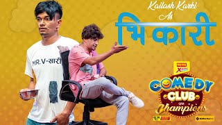 Best Of Kailash Karki As Bhikari || Comedy Clip || Mr. V - खारी