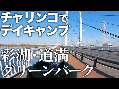 【自転車デイキャンプ】彩湖・道満グリーンパーク バーベキュー広場