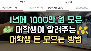 대학생 돈 모으기? 학교 다니면서 2년 만에 2000만 원 모은 현실적인 방법 대공개 | 대학생재테크, 돈관리부터 돈벌기, 돈아끼기 방법까지