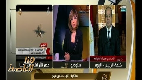 هنا العاصمة | اللواء سمير فرج يكشف تفاصيل الضربة الجوية المركزة على معاقل الارهاب بليبيا