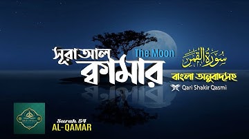 54 সূরা আল ক্বামার Surah Al Qamar سورة القمر The Moon