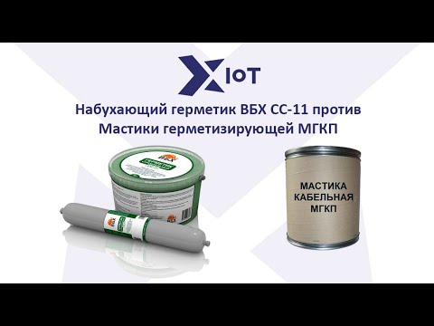 Набухающий герметик ВБХ СС 11 против Мастики герметизирующей МГКП - YouTube