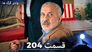سریال وادی گرگ ها | قسمت 204 را تماشا کنید (Duble-ye Fârsi-ye Jadid)