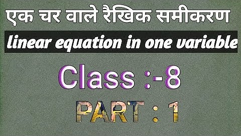 Linear equation in one variable class 8 ||  एक चर वाले रैखिक समीकरण ||#sonamathematics