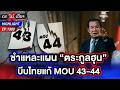 ชายแดนไทยกัมพูชา ตึงเครียด ! จี้รัฐช่วย “ลุงโยชน์” ถูกจับนานกว่า 16 วัน | ถกไม่เถียง | 12 พ.ค. 69