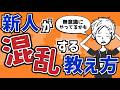 【新人教育】できない、わからないがなくなる「新人を混乱させない教え方」